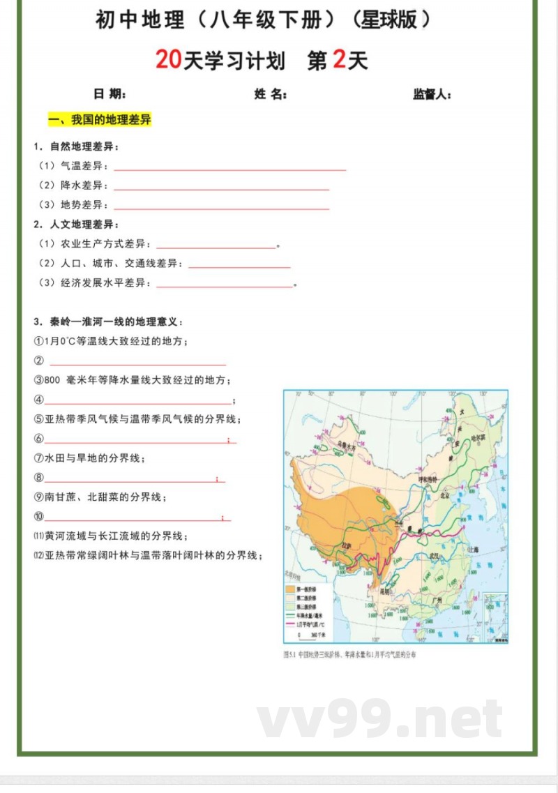八年级下册地理星球版20天学习计划