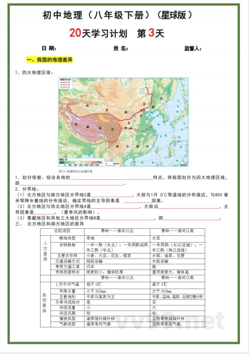 八年级下册地理星球版20天学习计划