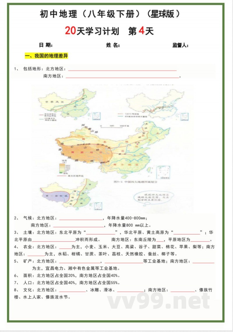 八年级下册地理星球版20天学习计划