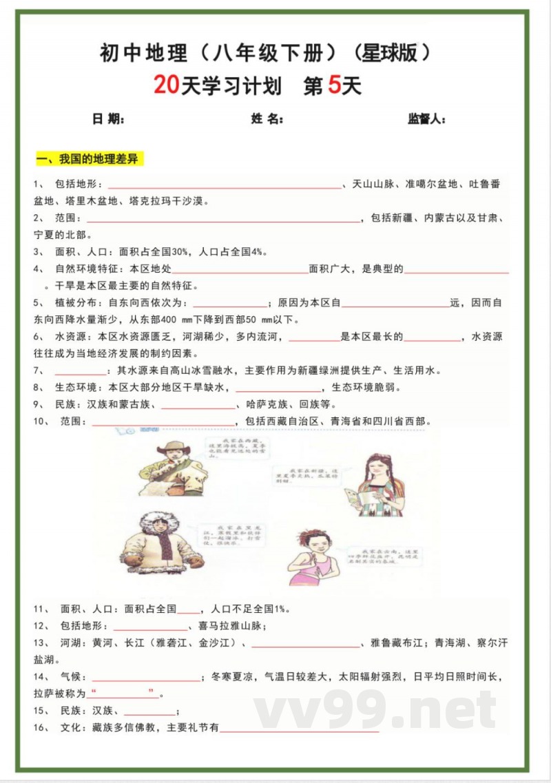 八年级下册地理星球版20天学习计划