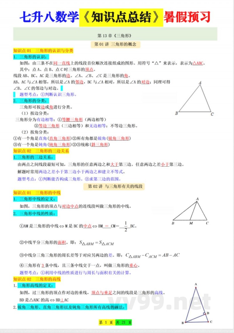 【新版】八年级上册数学人教版知识点总结