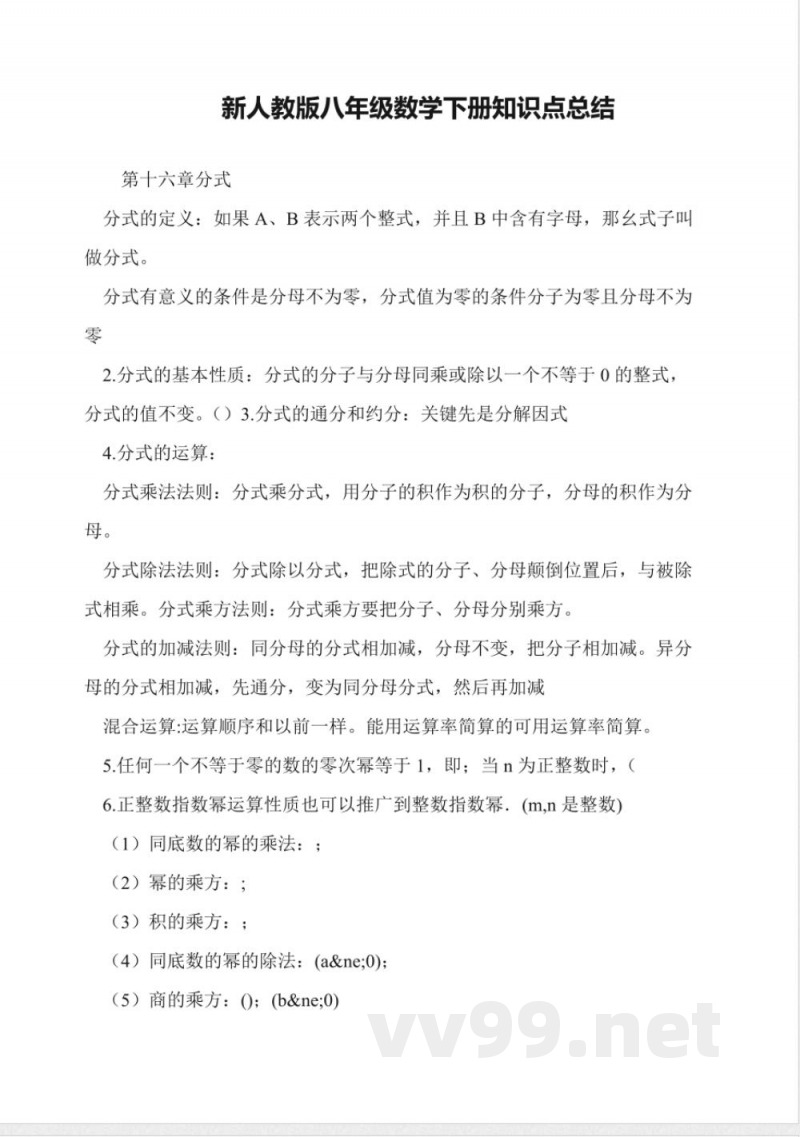 新人教版八年级数学下册知识点总结