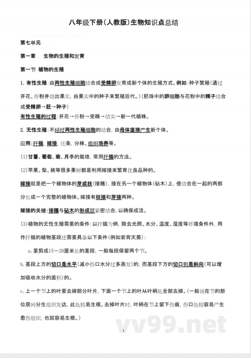 人教版八年级下册生物知识点总结