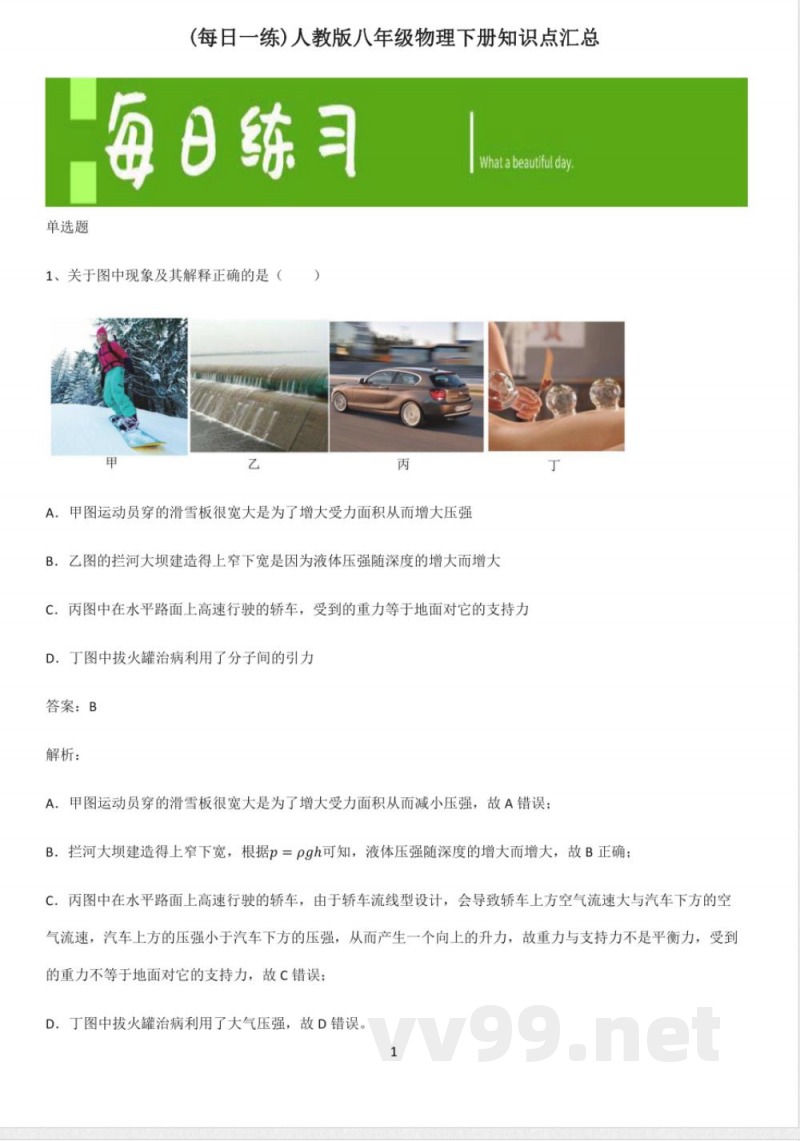 人教版八年级物理下册知识点汇总 人教版八年级物理下册知识点汇总