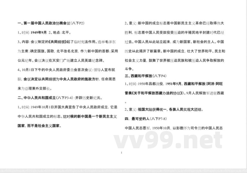 人教版八年级下册历史知识点总结 人教版八年级下册历史知识点总结