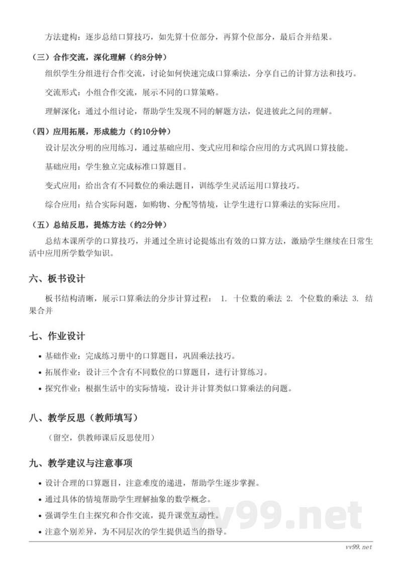 三年级数学人教版下册《1.口算乘法》教学设计 三年级数学人教版下册《1.口算乘法》教学设计