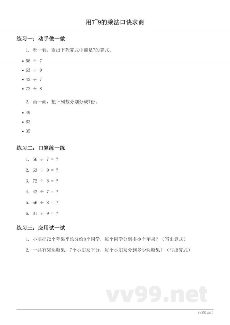 人教版小学二年级下册数学课时练习(含答案) - 用7~9的乘法口诀求商