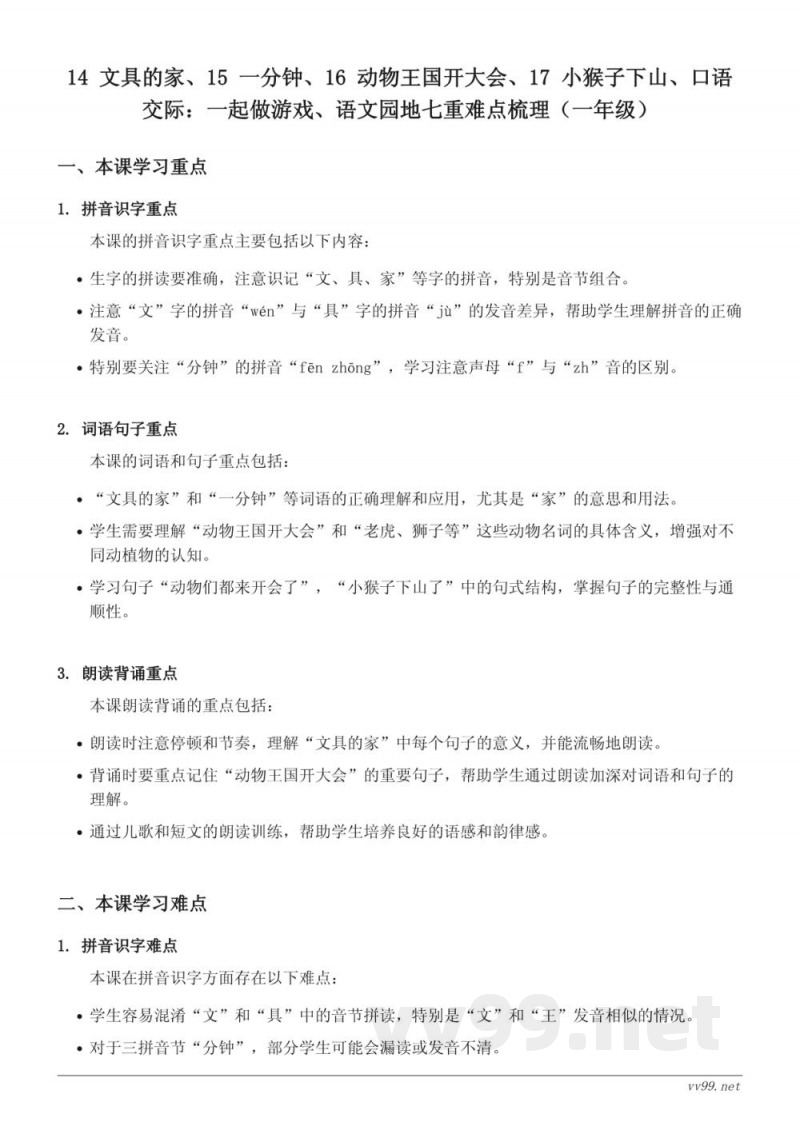 14 文具的家、15 一分钟、16 动物王国开大会、17 小猴子下山、口语交际:一起做游戏、语文园地七重难点梳理(一年级下册统编版) 14 文具的家、15 一分钟、16 动物王国开大会、17 小猴子下山、口语交际:一起做游戏、语文园地七重难点梳理(一年级下册统编版)
