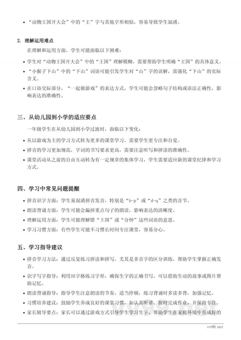 14 文具的家、15 一分钟、16 动物王国开大会、17 小猴子下山、口语交际:一起做游戏、语文园地七重难点梳理(一年级下册统编版) 14 文具的家、15 一分钟、16 动物王国开大会、17 小猴子下山、口语交际:一起做游戏、语文园地七重难点梳理(一年级下册统编版)