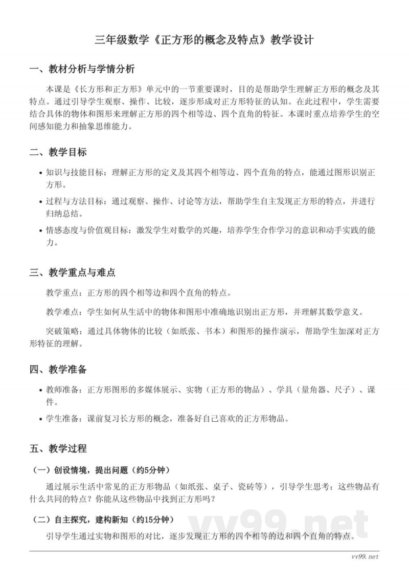 三年级数学苏教版上册《正方形的概念及特点》教学设计