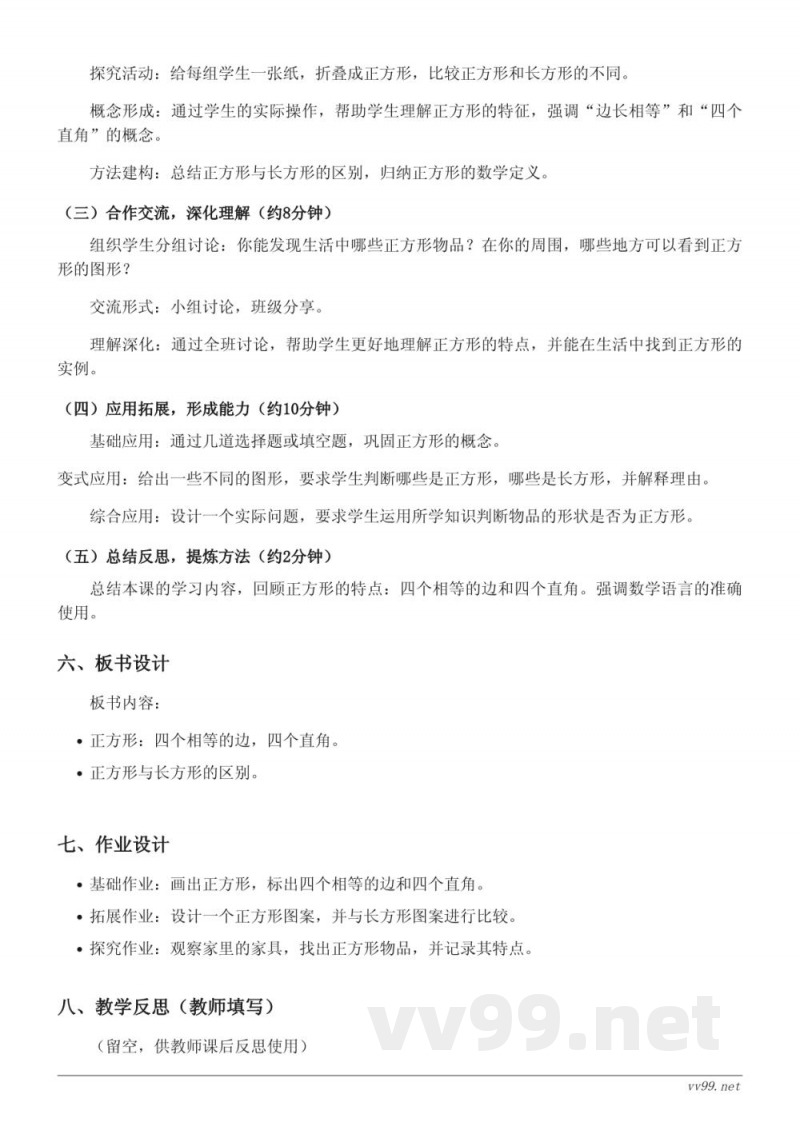 三年级数学苏教版上册《正方形的概念及特点》教学设计