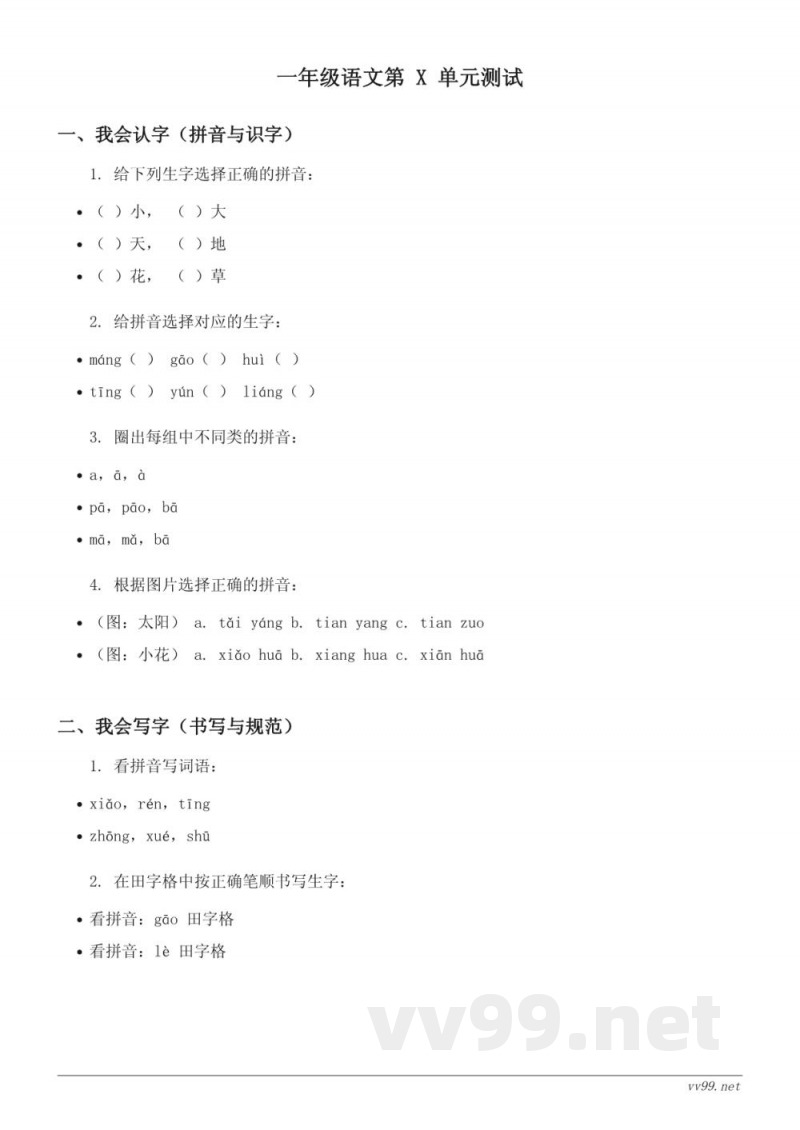 一年级上册统编版语文识字（二）单元测试（含答案）