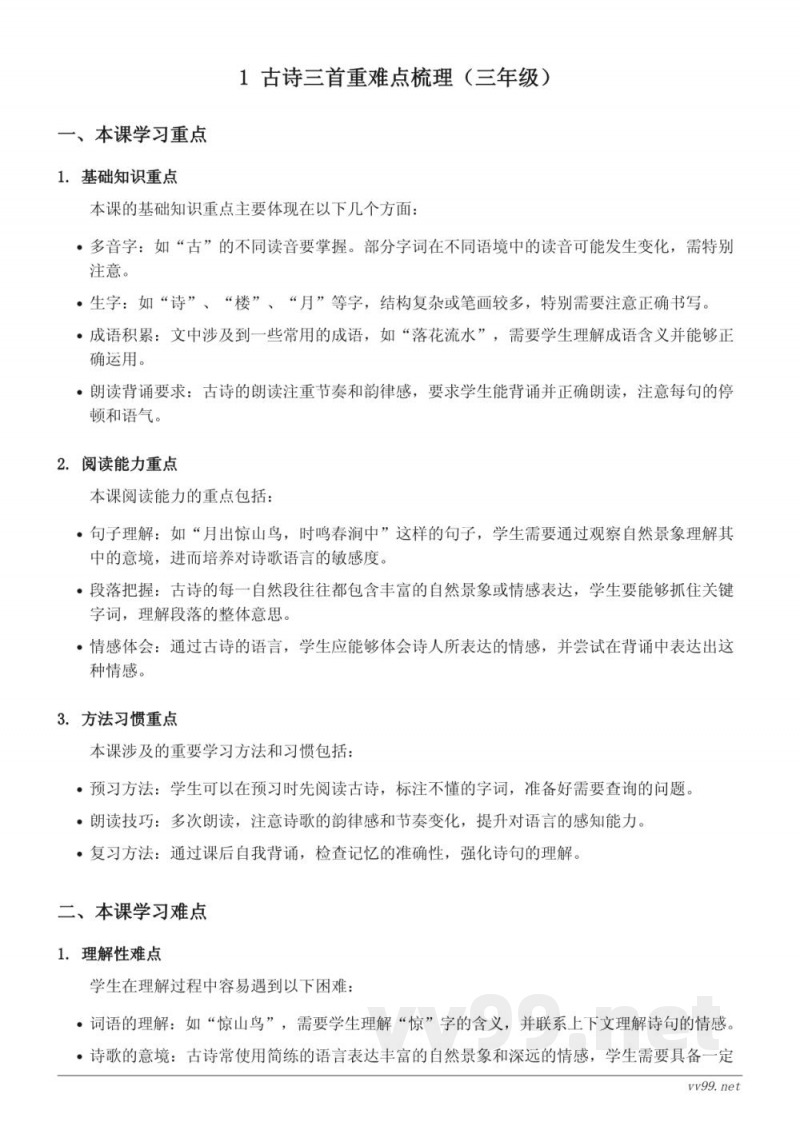 三年级下册语文《古诗三首》重难点梳理（统编版）