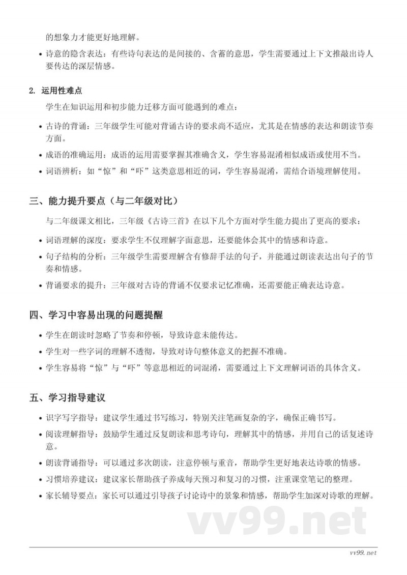 三年级下册语文《古诗三首》重难点梳理（统编版）