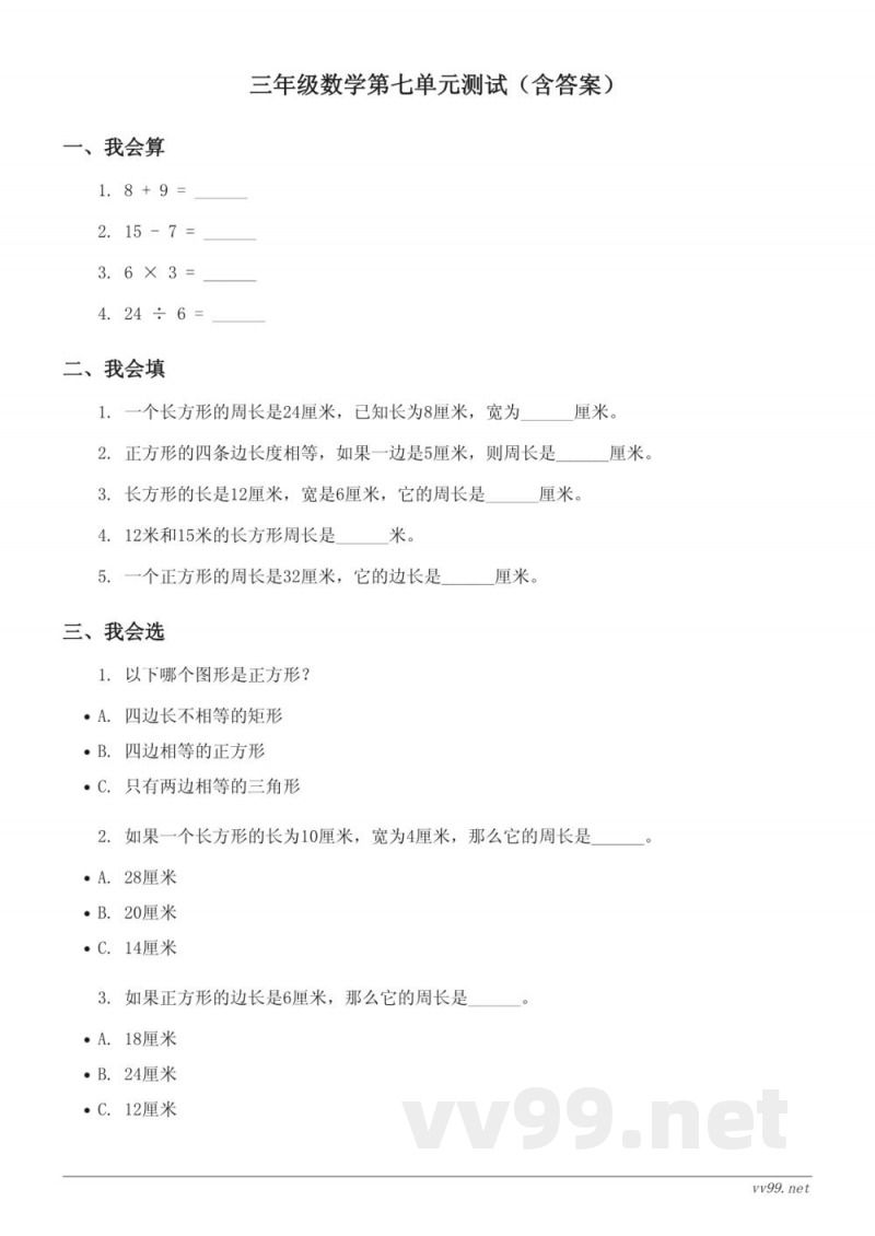 三年级上册数学第七单元测试(含答案) 三年级上册数学第七单元测试(含答案)