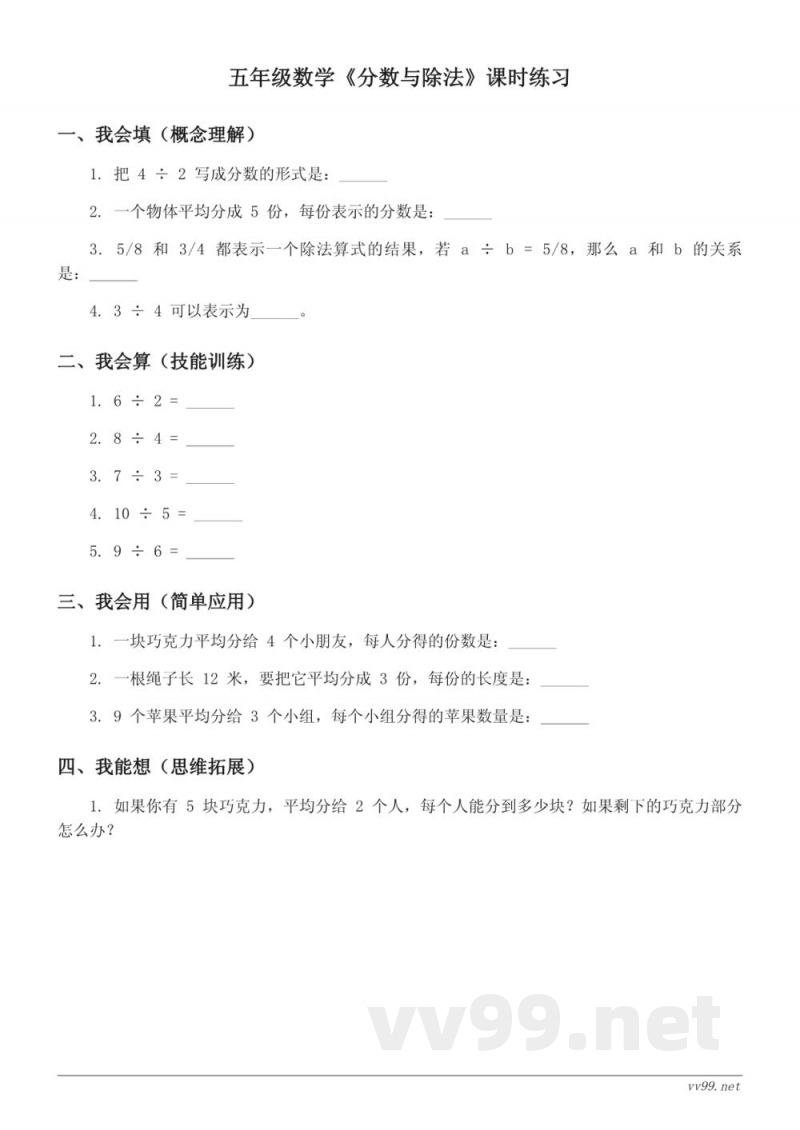 五年级数学（北师大版）上册《分数与除法》课时练习(含答案)