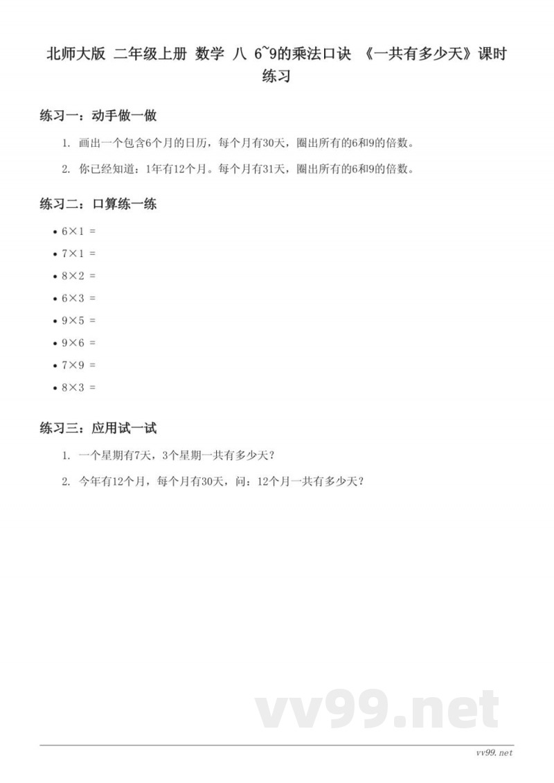 北师大版 二年级上册 数学 八 6~9的乘法口诀 《一共有多少天》课时练习(含答案) 北师大版 二年级上册 数学 八 6~9的乘法口诀 《一共有多少天》课时练习(含答案)
