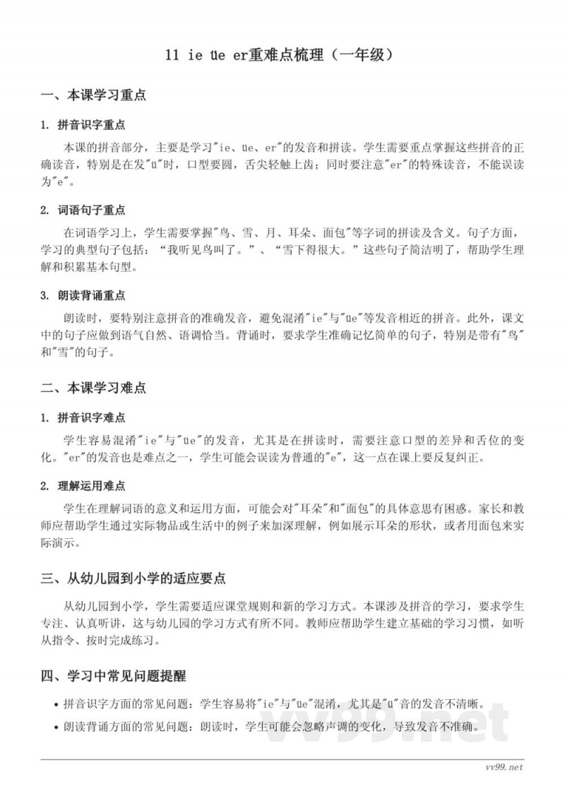 11 ie üe er重难点梳理(统编版一年级上册) 11 ie üe er重难点梳理(统编版一年级上册)