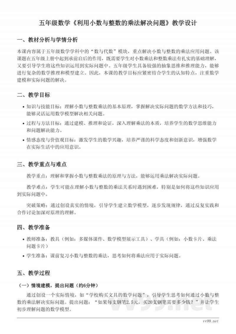 五年级上册苏教版数学《利用小数与整数的乘法解决问题》教学设计