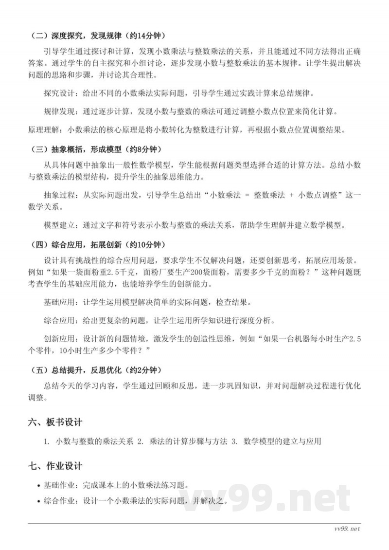 五年级上册苏教版数学《利用小数与整数的乘法解决问题》教学设计