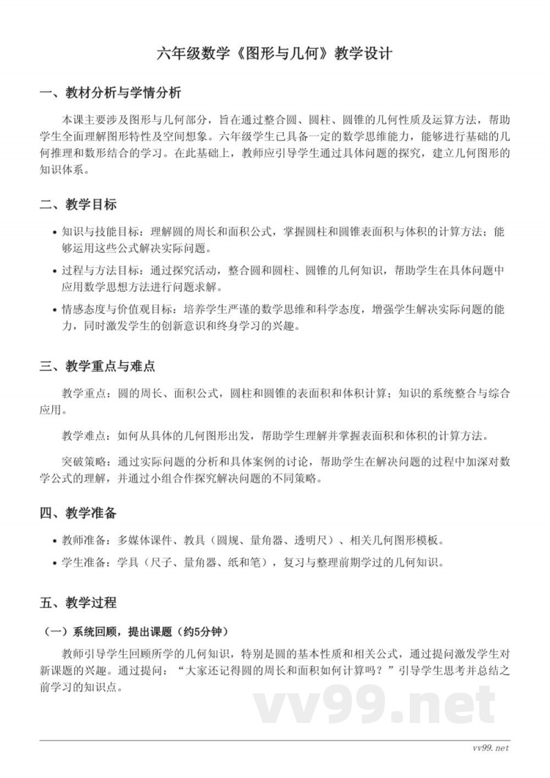 六年级下册西师大版数学《图形与几何》教学设计 六年级下册西师大版数学《图形与几何》教学设计