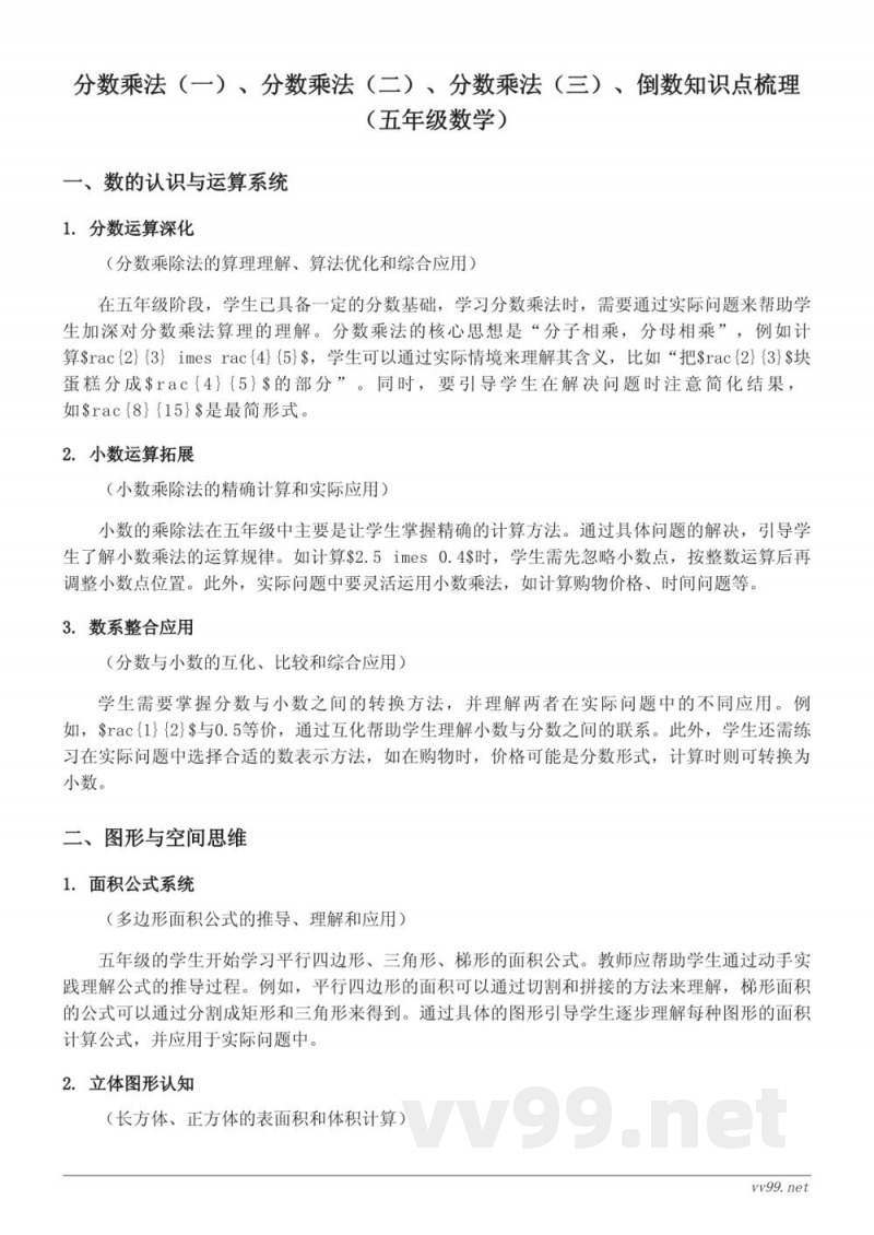 分数乘法（一）、分数乘法（二）、分数乘法（三）、倒数知识点梳理（五年级下册北师大版）