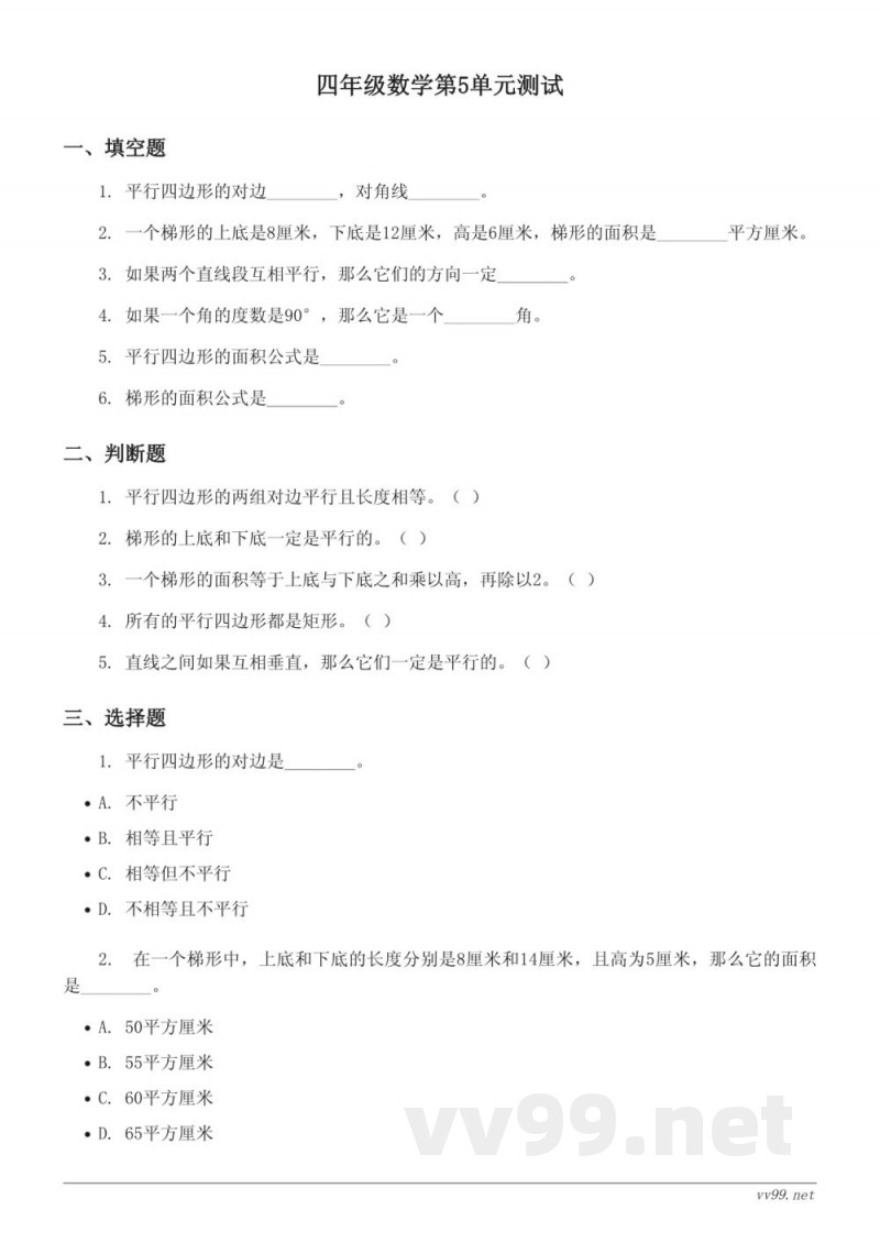 四年级上册数学人教版（含答案）-平行四边形和梯形单元测试