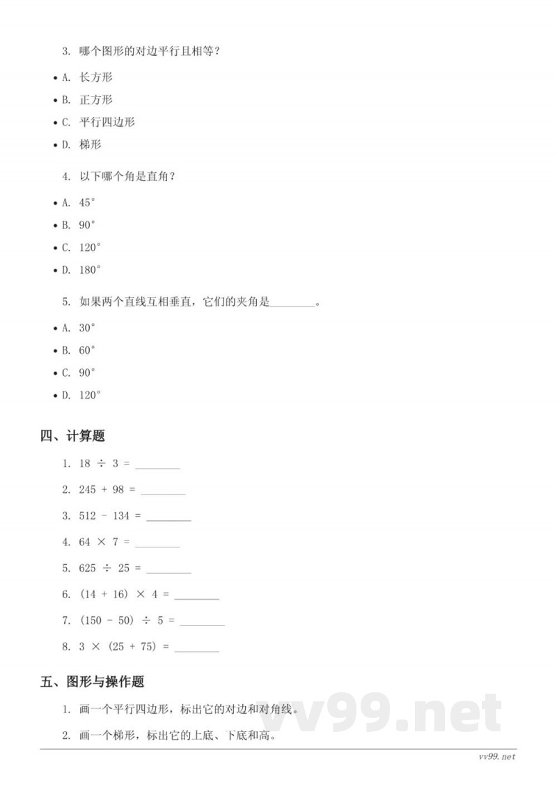 四年级上册数学人教版（含答案）-平行四边形和梯形单元测试