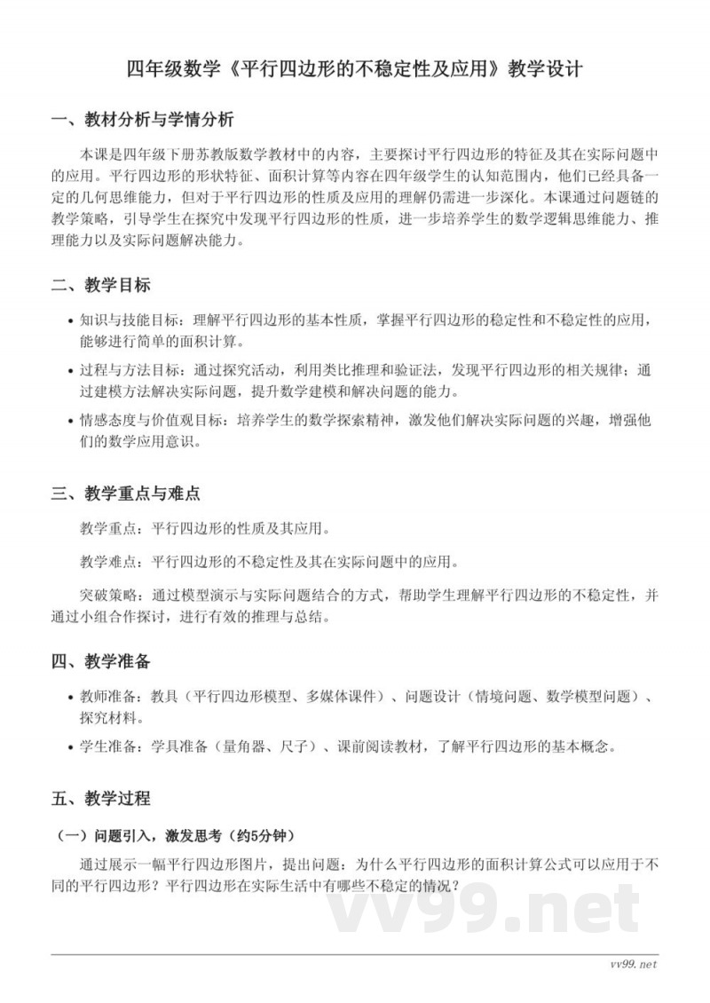 四年级下册苏教版数学《平行四边形的不稳定性及应用》教学设计
