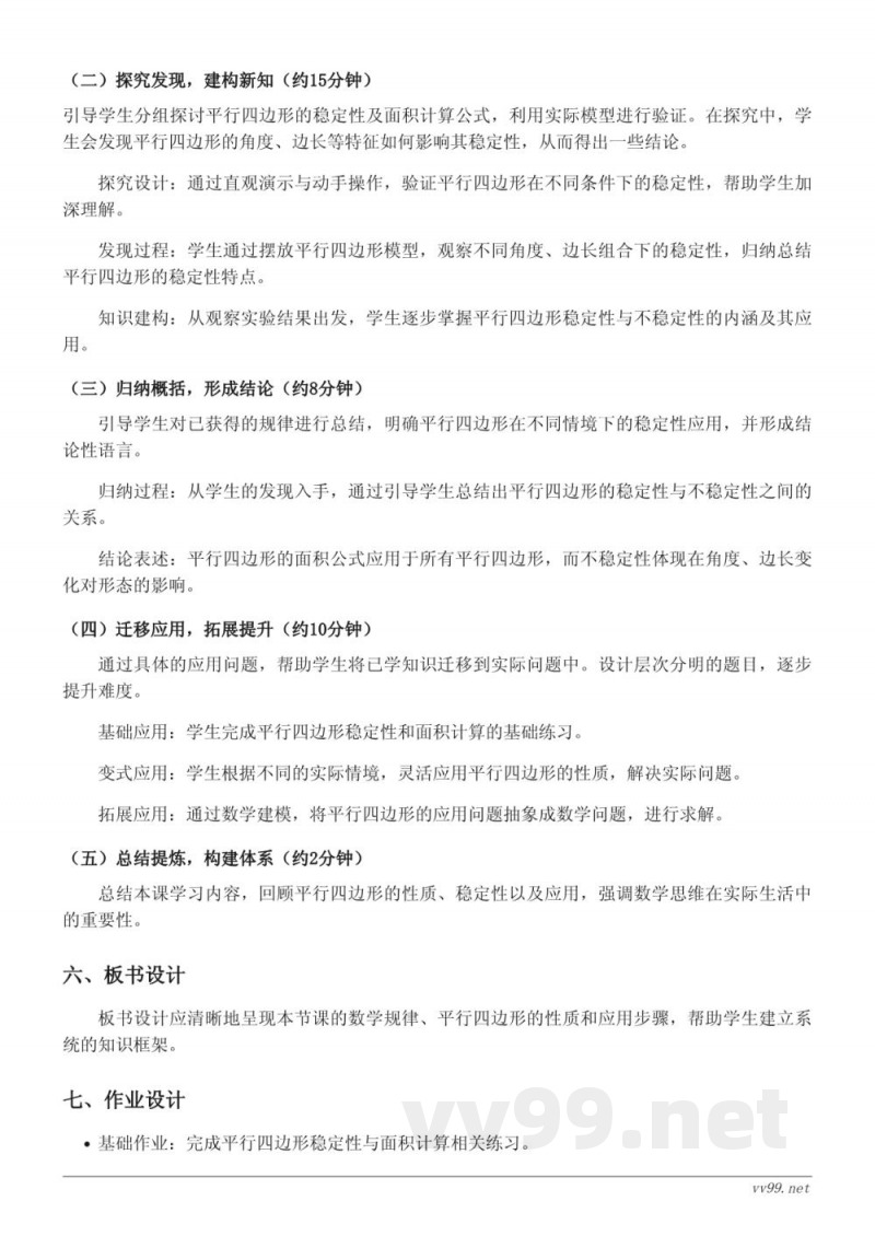 四年级下册苏教版数学《平行四边形的不稳定性及应用》教学设计