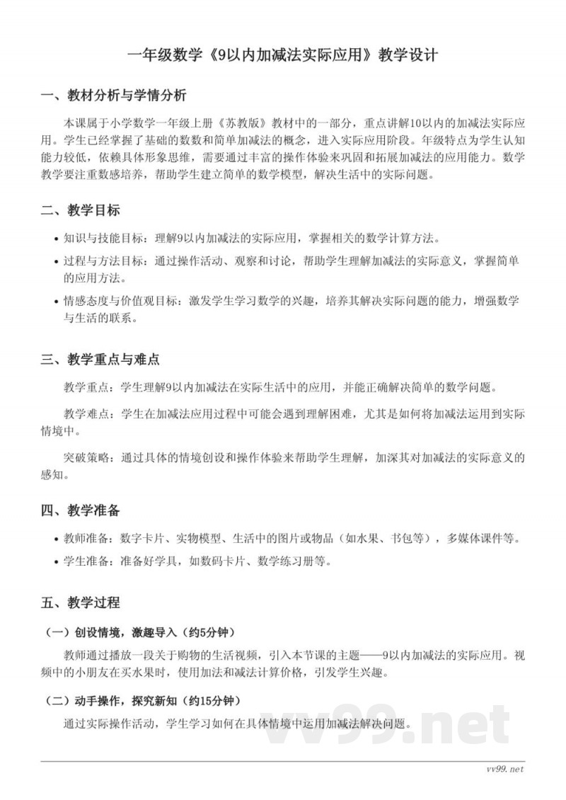 一年级数学 苏教版 9以内加减法实际应用 教学设计
