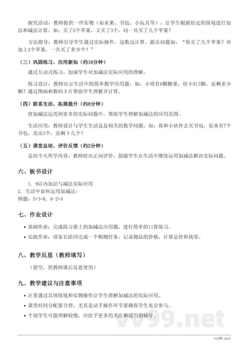 一年级数学 苏教版 9以内加减法实际应用 教学设计