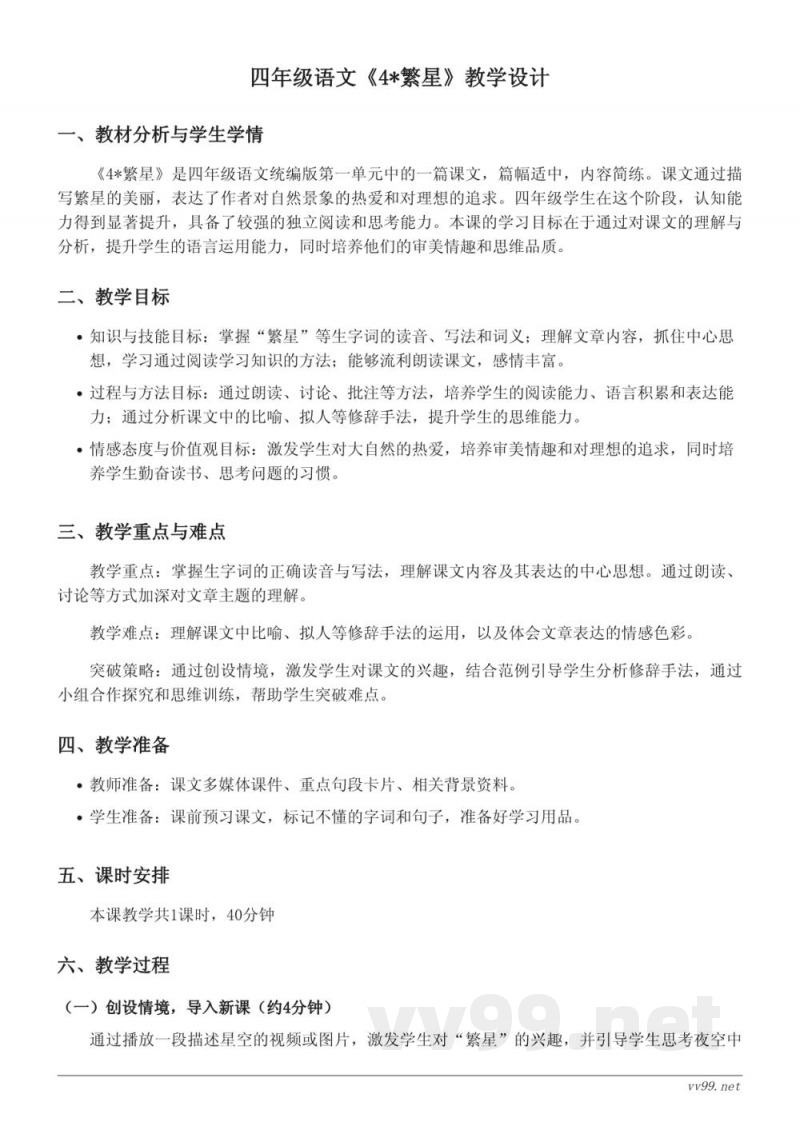 四年级语文统编版第一单元《4*繁星》教学设计 四年级语文统编版第一单元《4*繁星》教学设计