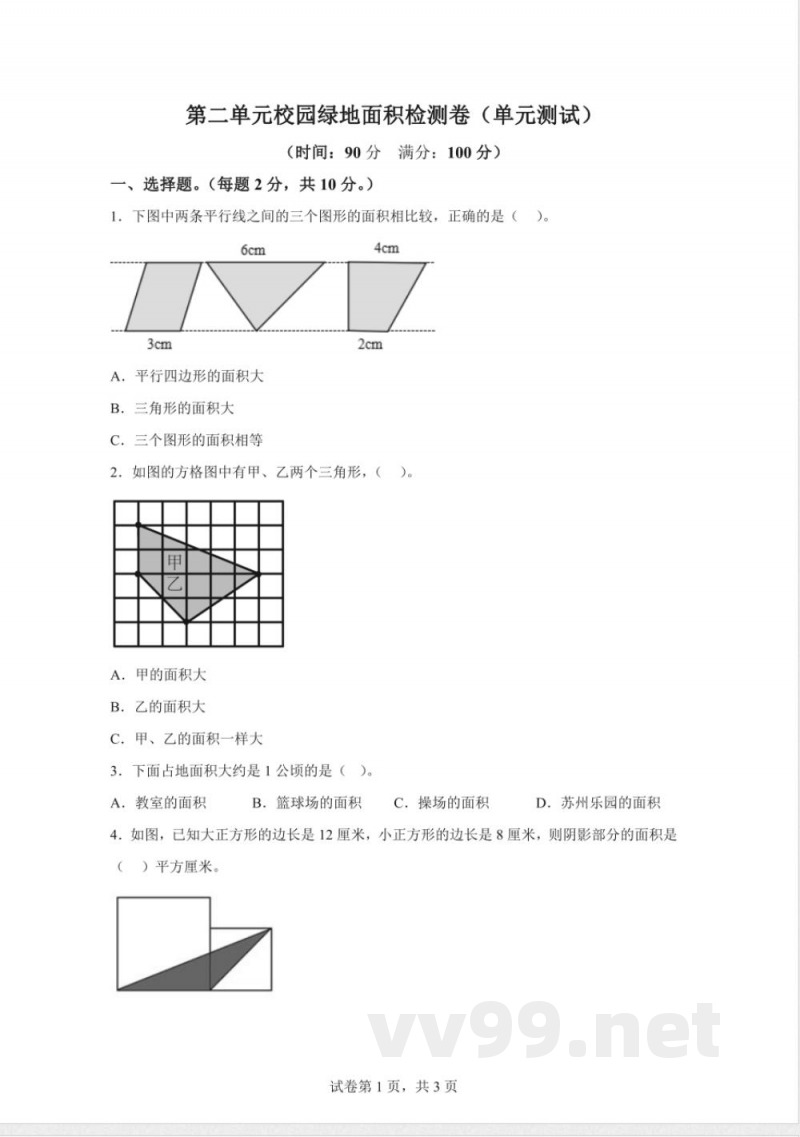 苏教版数学五年级上册《校园绿地面积》同步练习卷