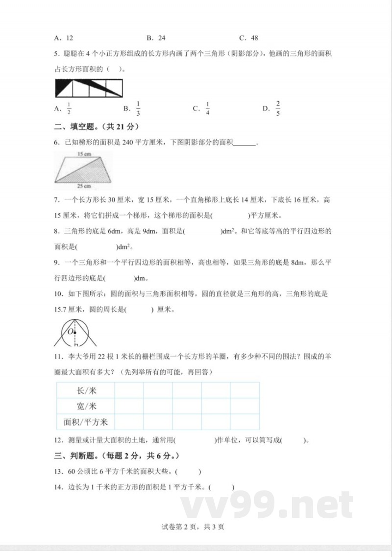 苏教版数学五年级上册《校园绿地面积》同步练习卷