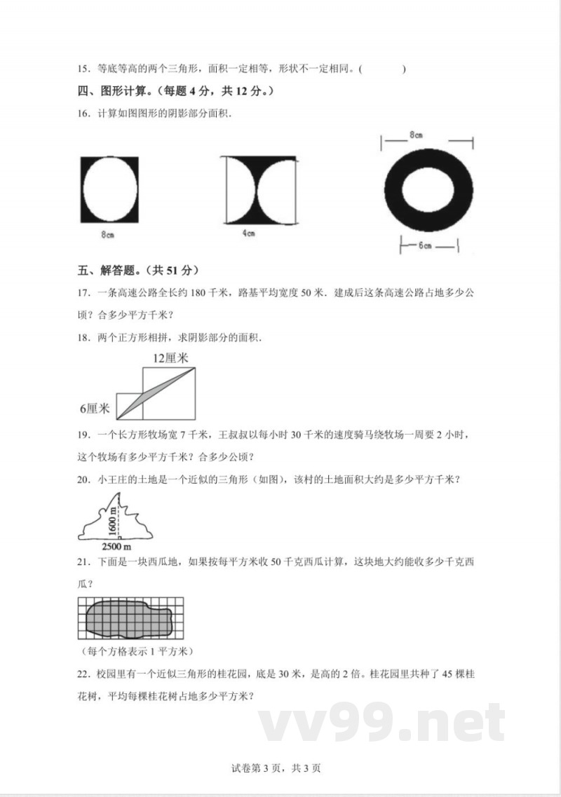 苏教版数学五年级上册《校园绿地面积》同步练习卷