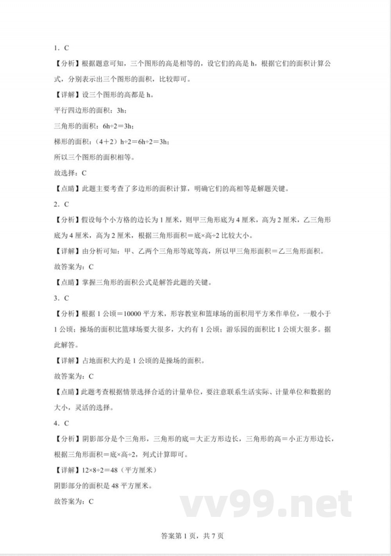 苏教版数学五年级上册《校园绿地面积》同步练习卷