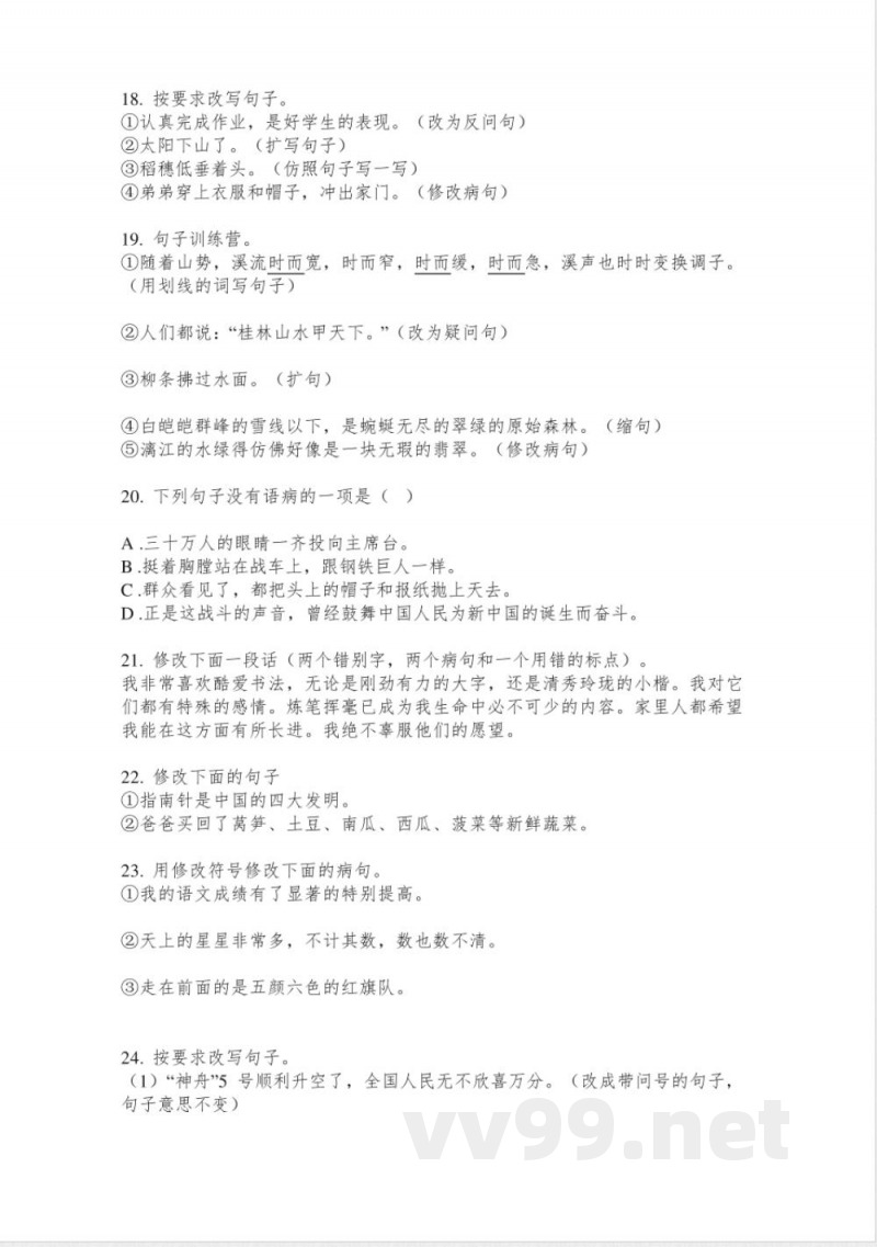 苏教版五年级语文上册病句修改专项同步练习