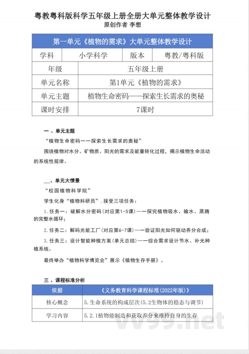 粤教粤科版科学五年级上册全册大单元整体教学设计