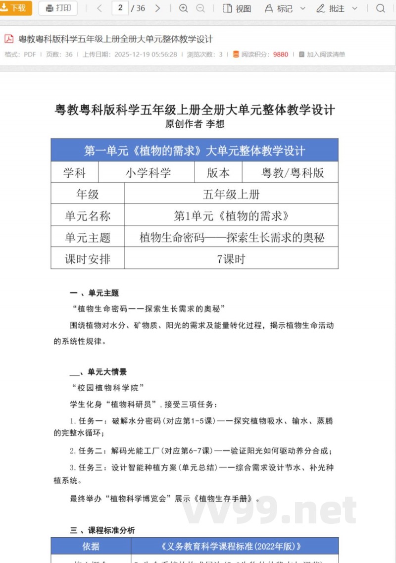 粤教粤科版科学五年级上册全册大单元整体教学设计