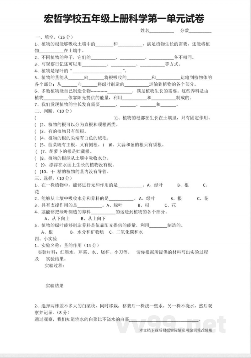 粤教版宏哲学校五年级上册科学第一单元试卷