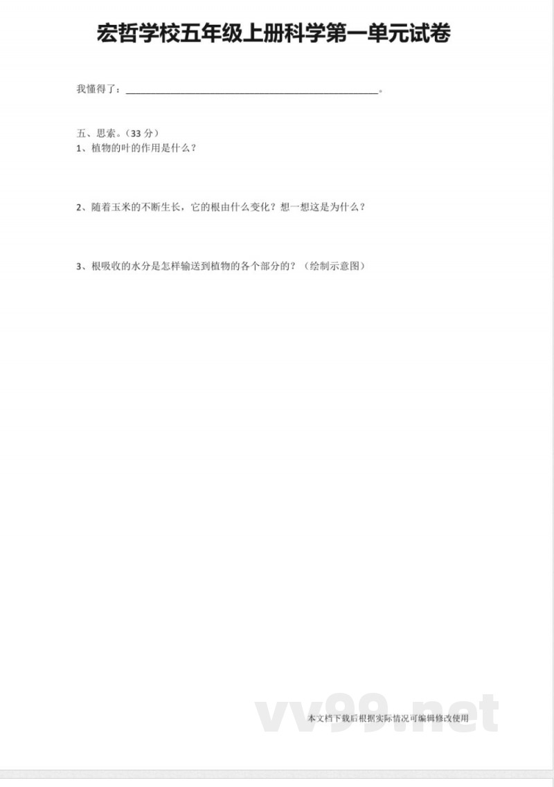 粤教版宏哲学校五年级上册科学第一单元试卷