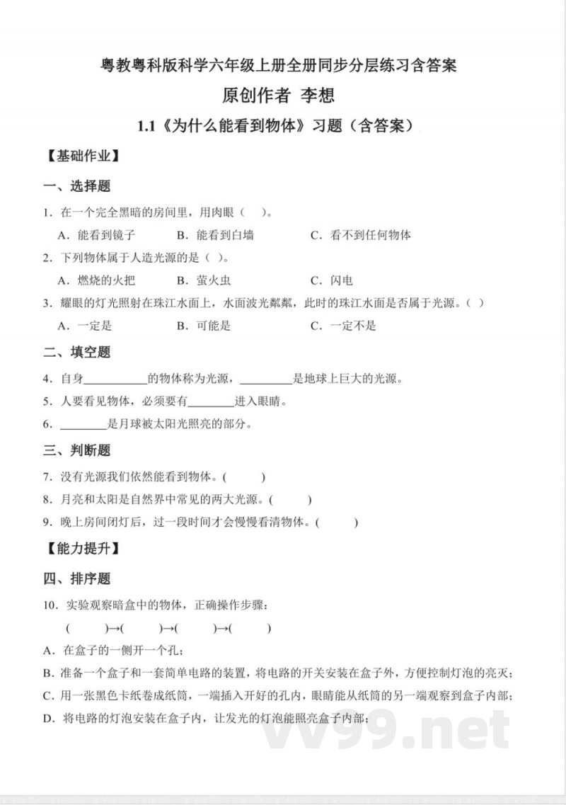 粤教粤科版科学六年级上册全册同步分层练习含答案
