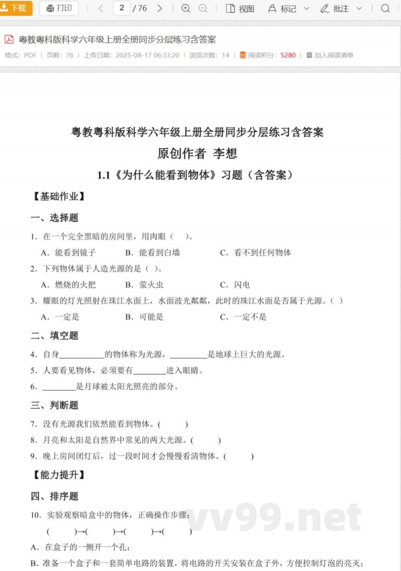 粤教粤科版科学六年级上册全册同步分层练习含答案