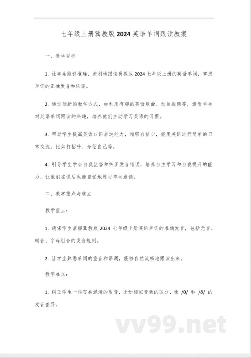 七年级上册冀教版2024英语单词跟读