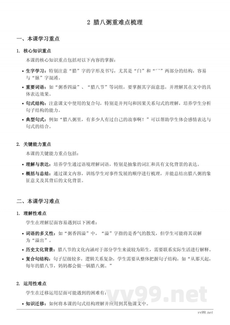 统编版六年级下册语文《2 腊八粥》重难点梳理 统编版六年级下册语文《2 腊八粥》重难点梳理