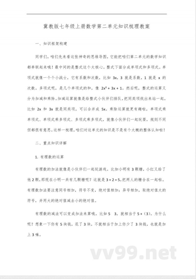 冀教版七年级上册数学第二单元知识梳理