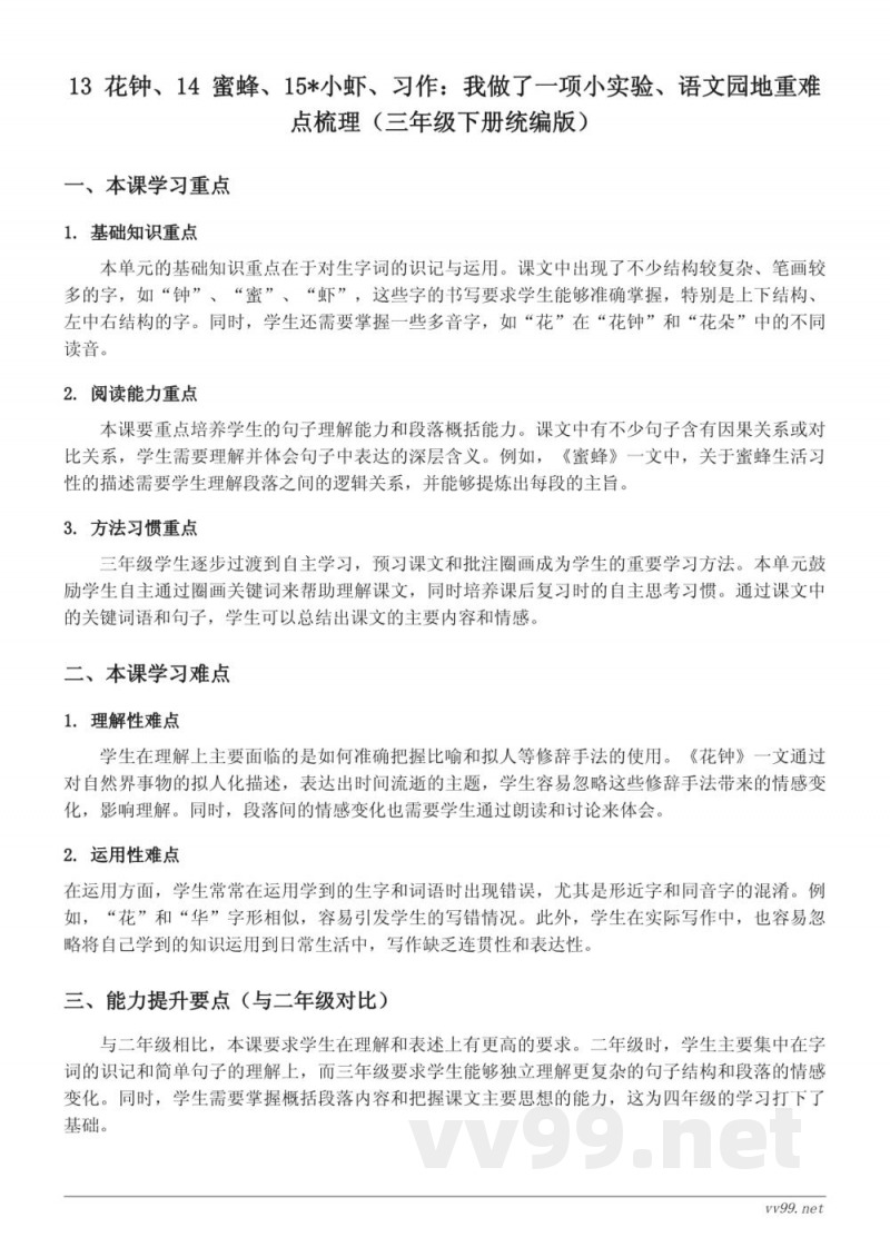 13 花钟、14 蜜蜂、15*小虾、习作：我做了一项小实验、语文园地重难点梳理（三年级下册统编版）