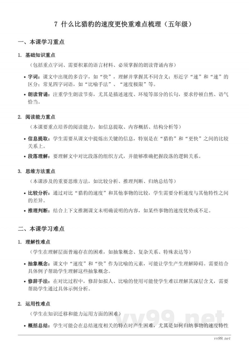 7 什么比猎豹的速度更快重难点梳理（五年级上册统编版）