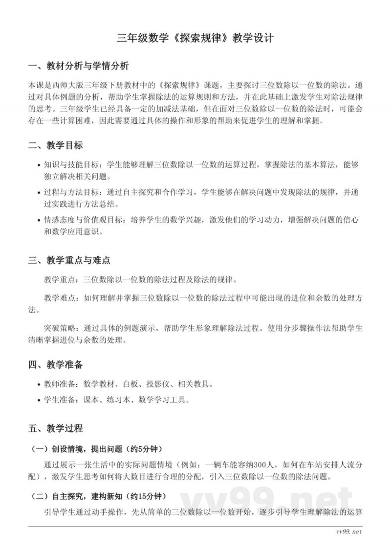 西师大版三年级下册数学《探索规律》教学设计 西师大版三年级下册数学《探索规律》教学设计
